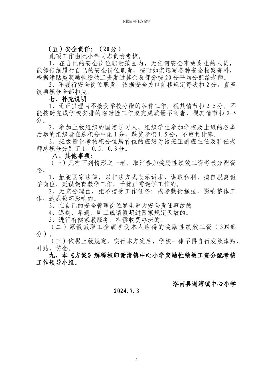 2024中心小学教职工奖励性绩效工资考核方案_第3页