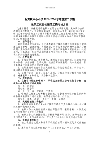 2024中心小学教职工奖励性绩效工资考核方案