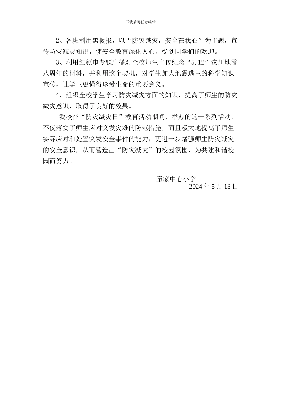 2024中心小学防灾减灾日宣传教育活动总结_第2页