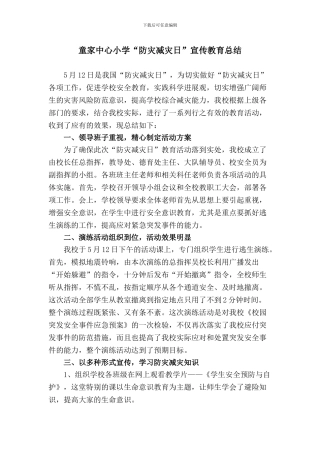 2024中心小学防灾减灾日宣传教育活动总结