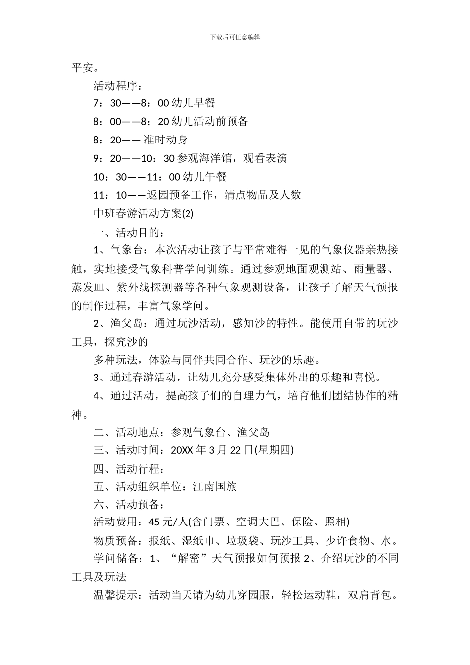 2024中班春游活动方案_第3页