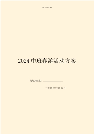 2024中班春游活动方案