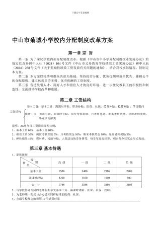 2024中山市菊城小学校内分配制度改革方案新