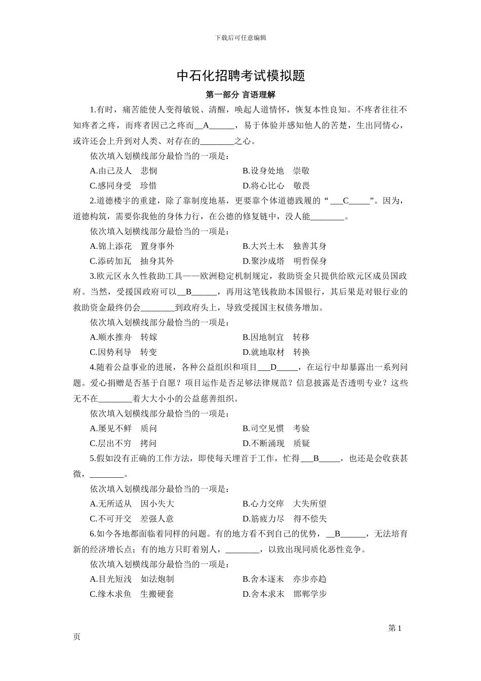 2024中石化招聘考试模拟题_第1页