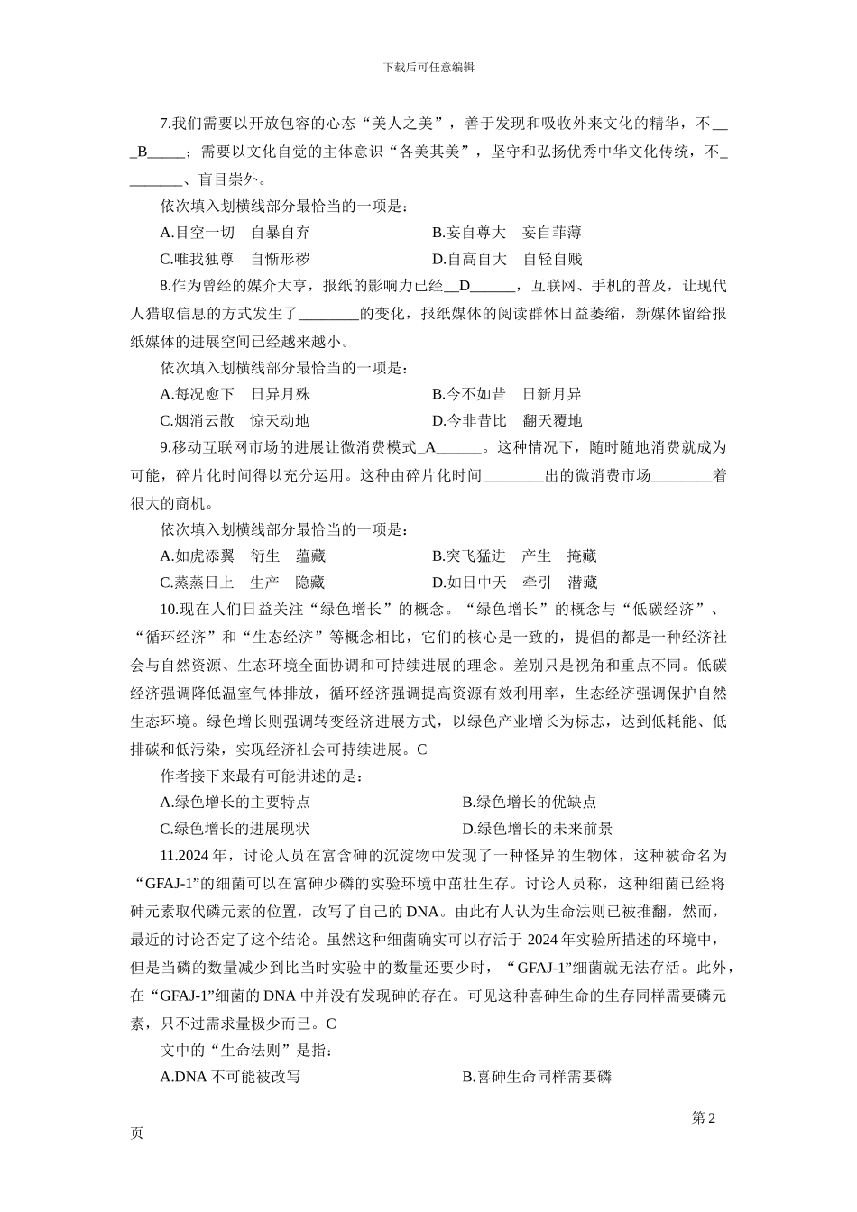 2024中石化招聘考试模拟题_第2页