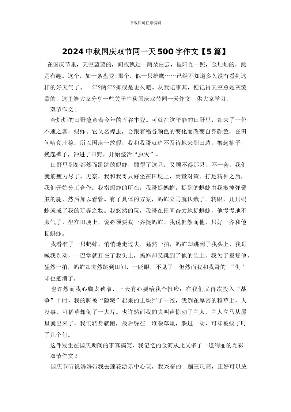 2024中秋国庆双节同一天500字作文_第1页