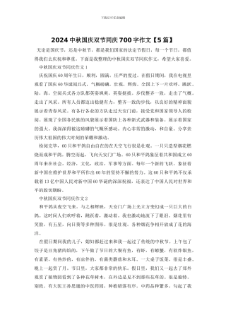 2024中秋国庆双节同庆700字作文