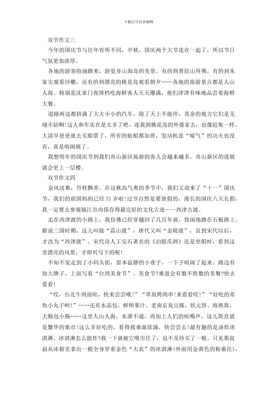 2024中秋国庆双节同庆见闻600字作文_第3页