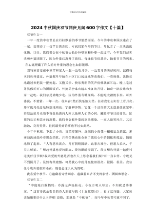 2024中秋国庆双节同庆见闻600字作文