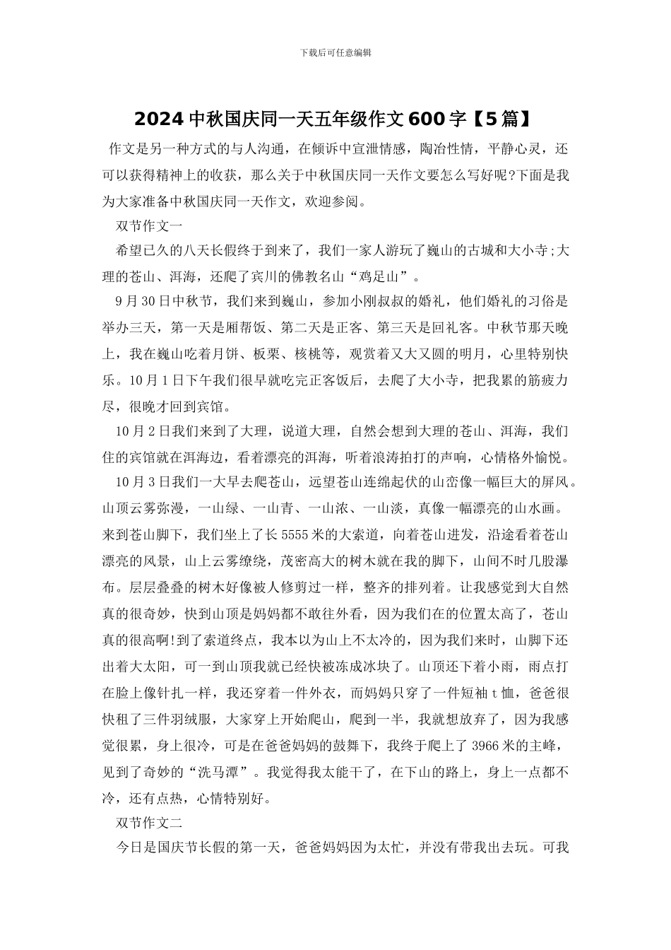 2024中秋国庆同一天五年级作文600字_第1页