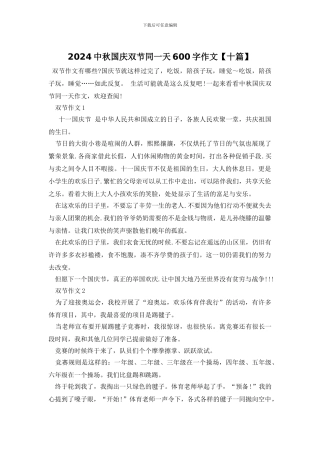 2024中秋国庆双节同一天600字作文