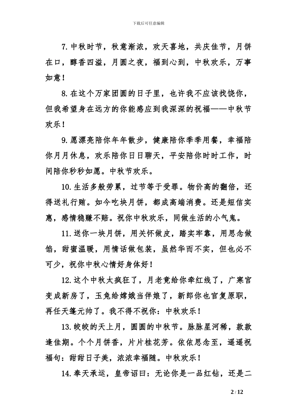 2024中秋节快乐祝福语_第2页