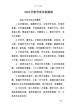 2024中秋节快乐祝福语