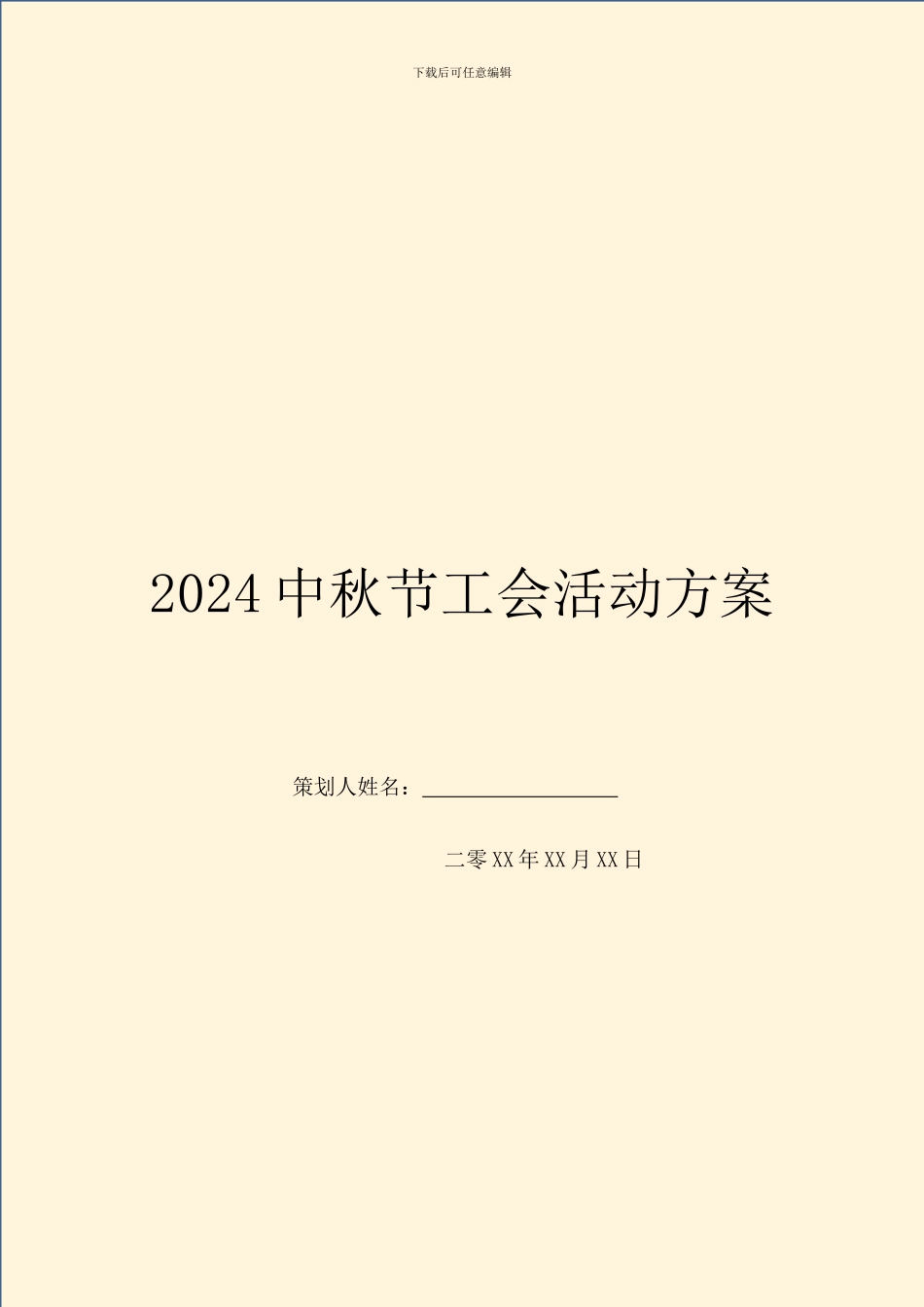 2024中秋节工会活动方案_第1页