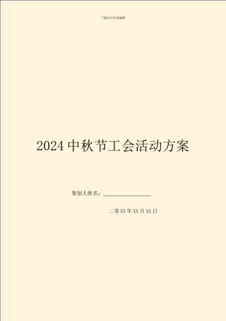2024中秋节工会活动方案