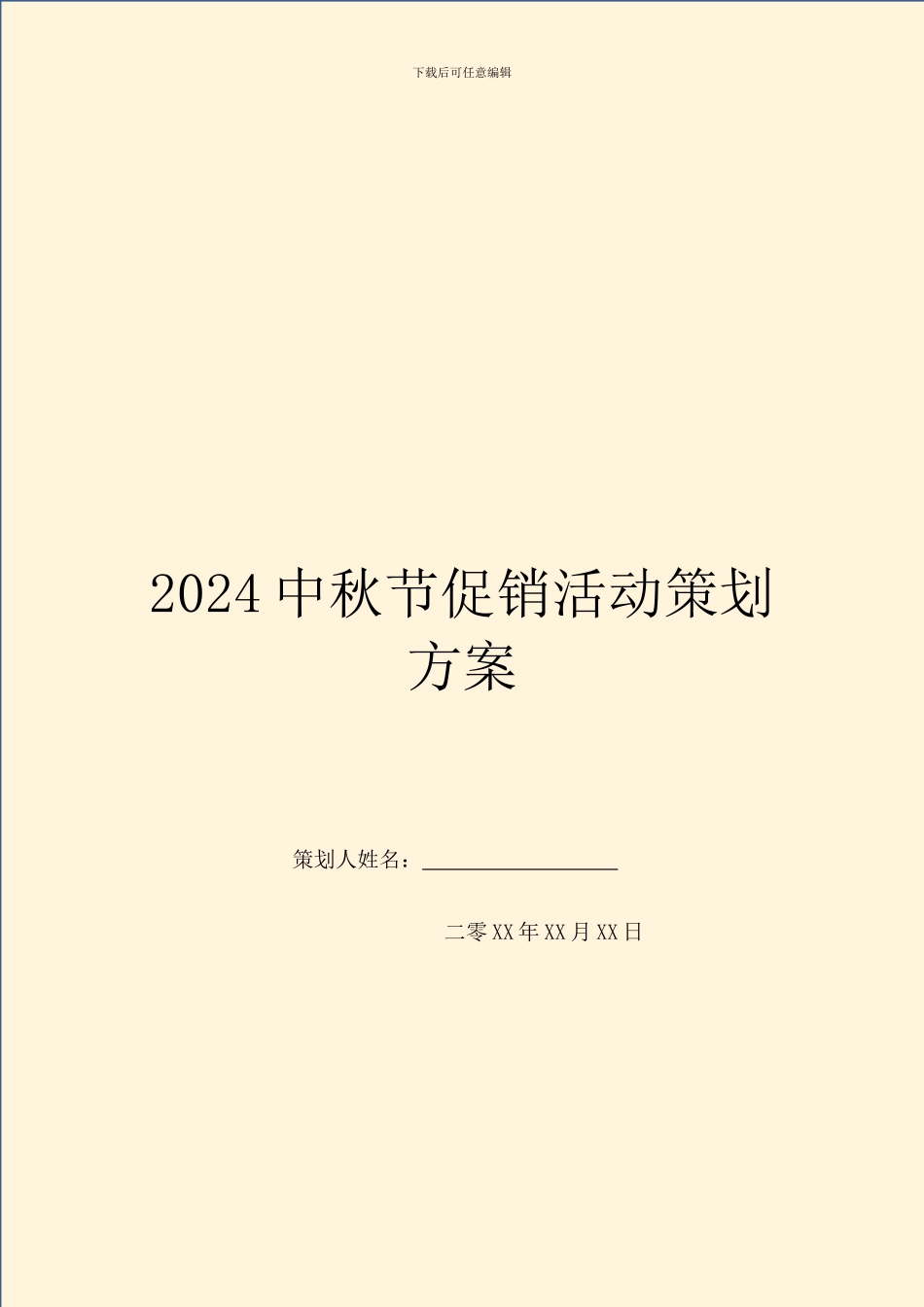 2024中秋节促销活动策划方案_第1页