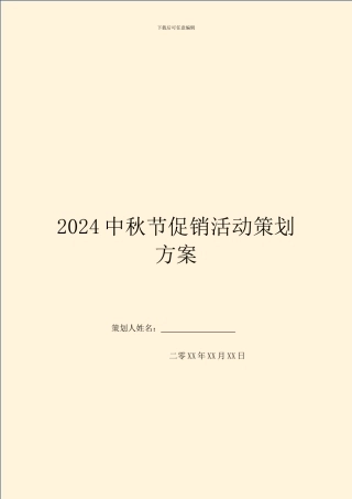 2024中秋节促销活动策划方案