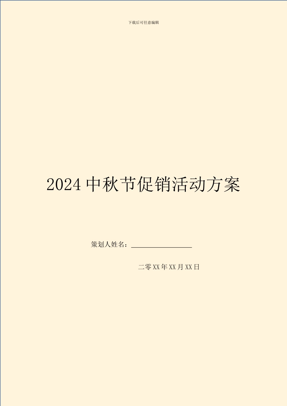 2024中秋节促销活动方案_第1页