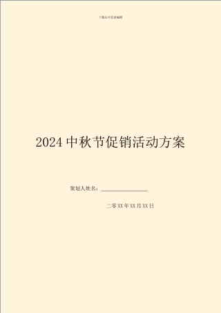 2024中秋节促销活动方案
