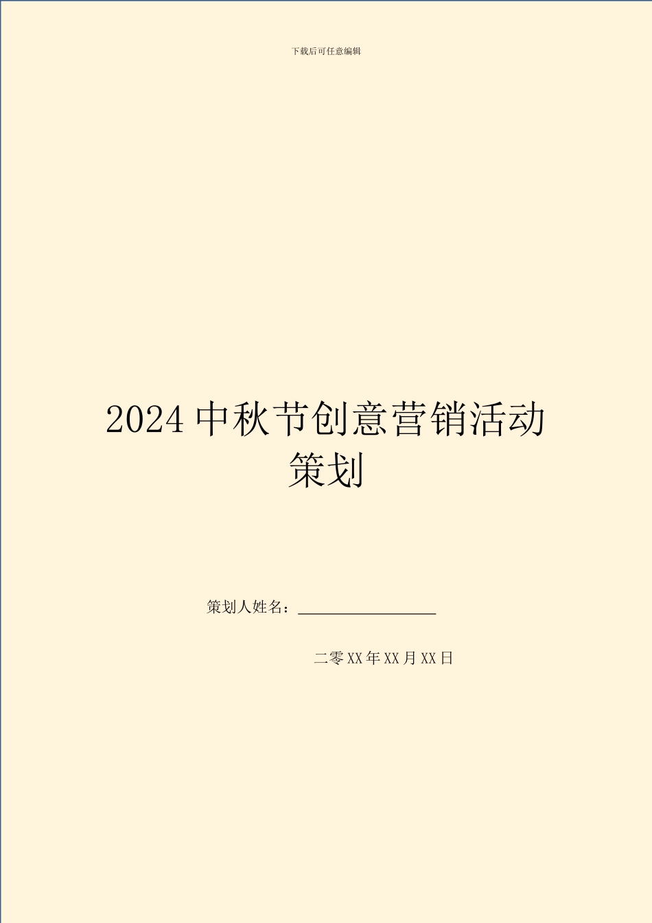 2024中秋节创意营销活动策划_第1页