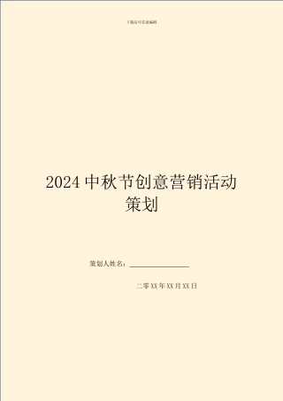 2024中秋节创意营销活动策划