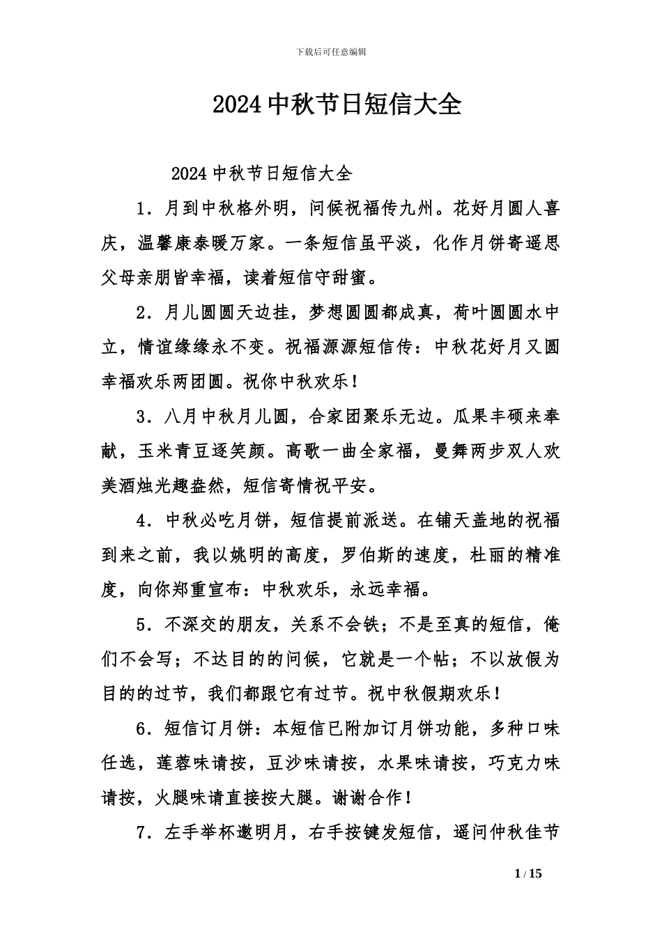 2024中秋节日短信大全_第1页