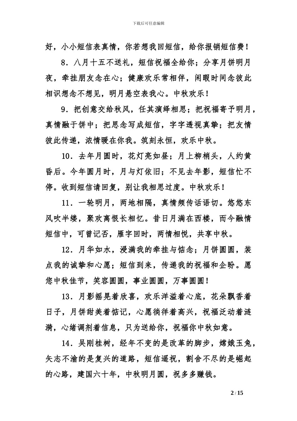 2024中秋节日短信大全_第2页