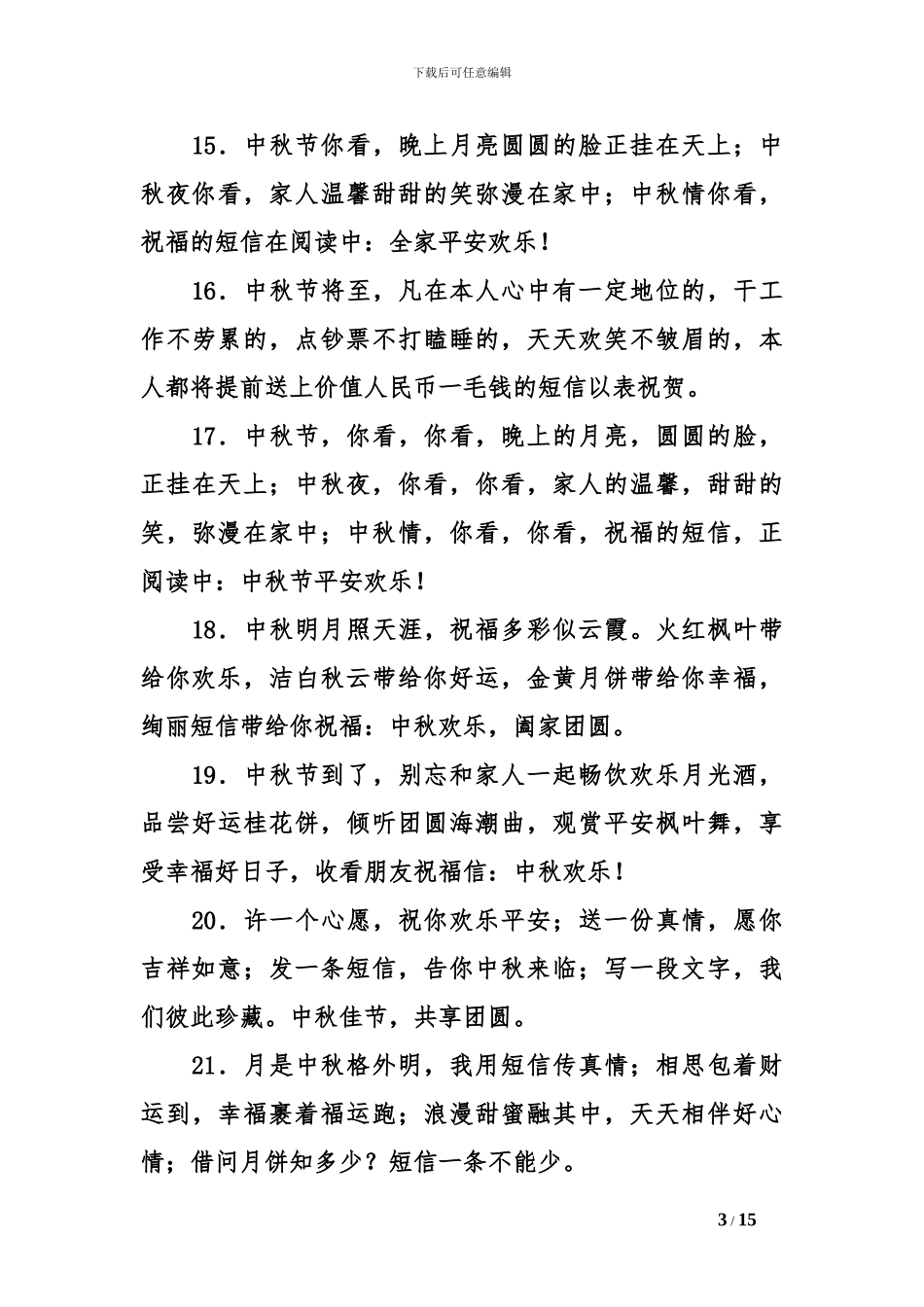 2024中秋节日短信大全_第3页