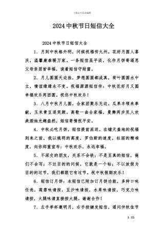 2024中秋节日短信大全
