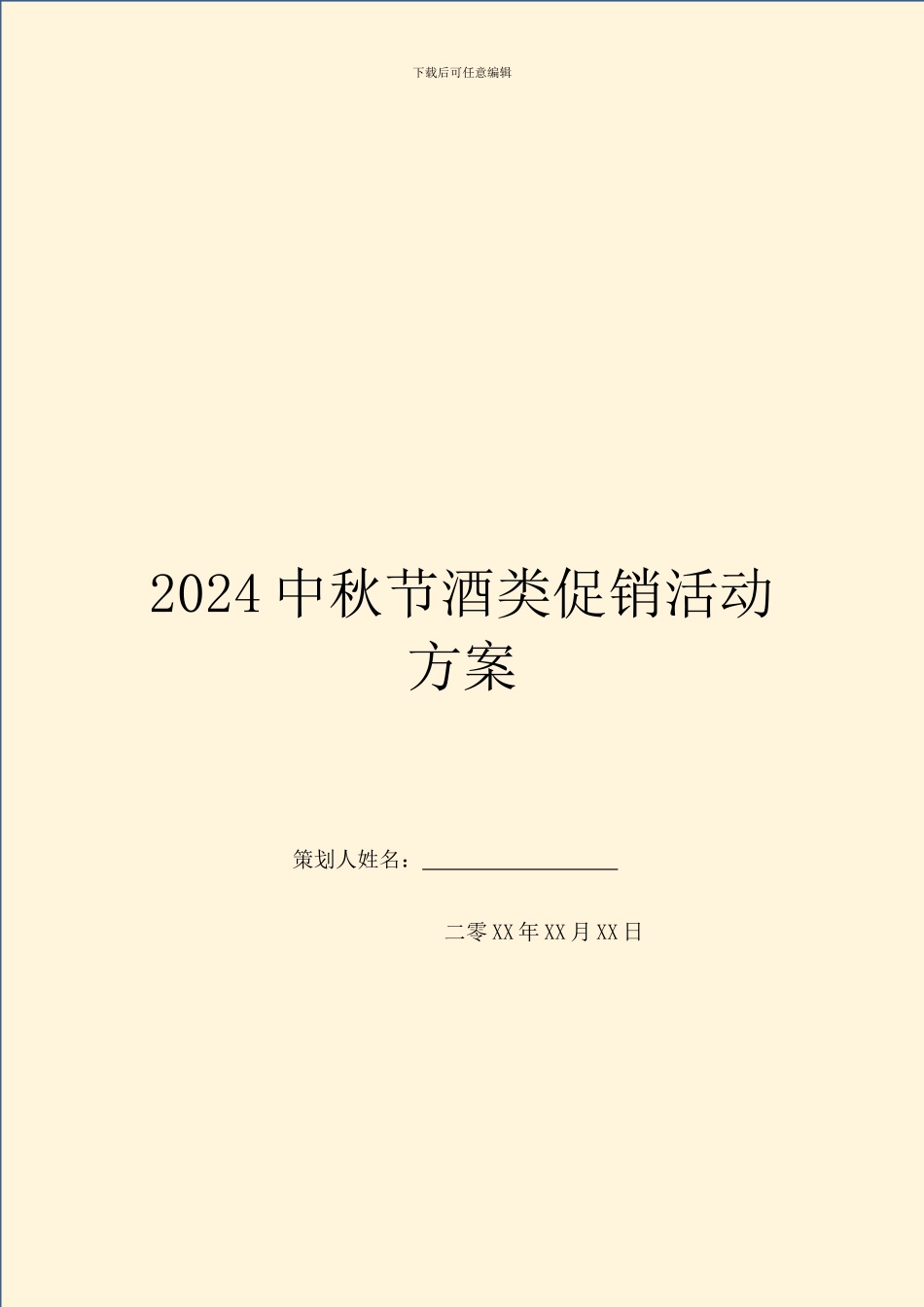 2024中秋节酒类促销活动方案_第1页