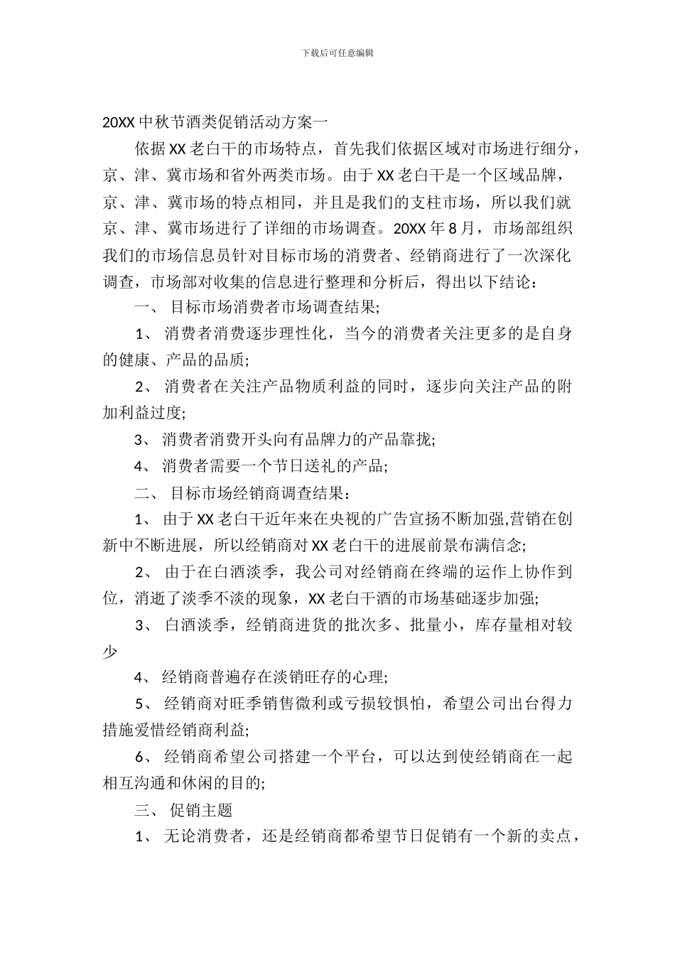 2024中秋节酒类促销活动方案_第2页