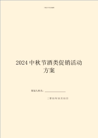 2024中秋节酒类促销活动方案
