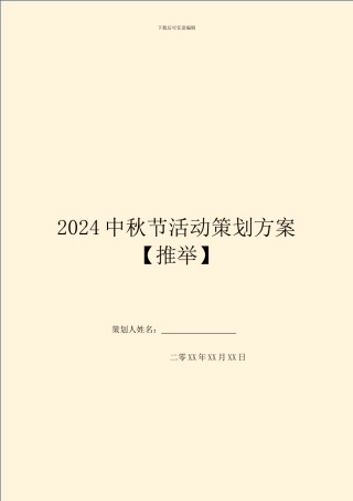 2024中秋节活动策划方案