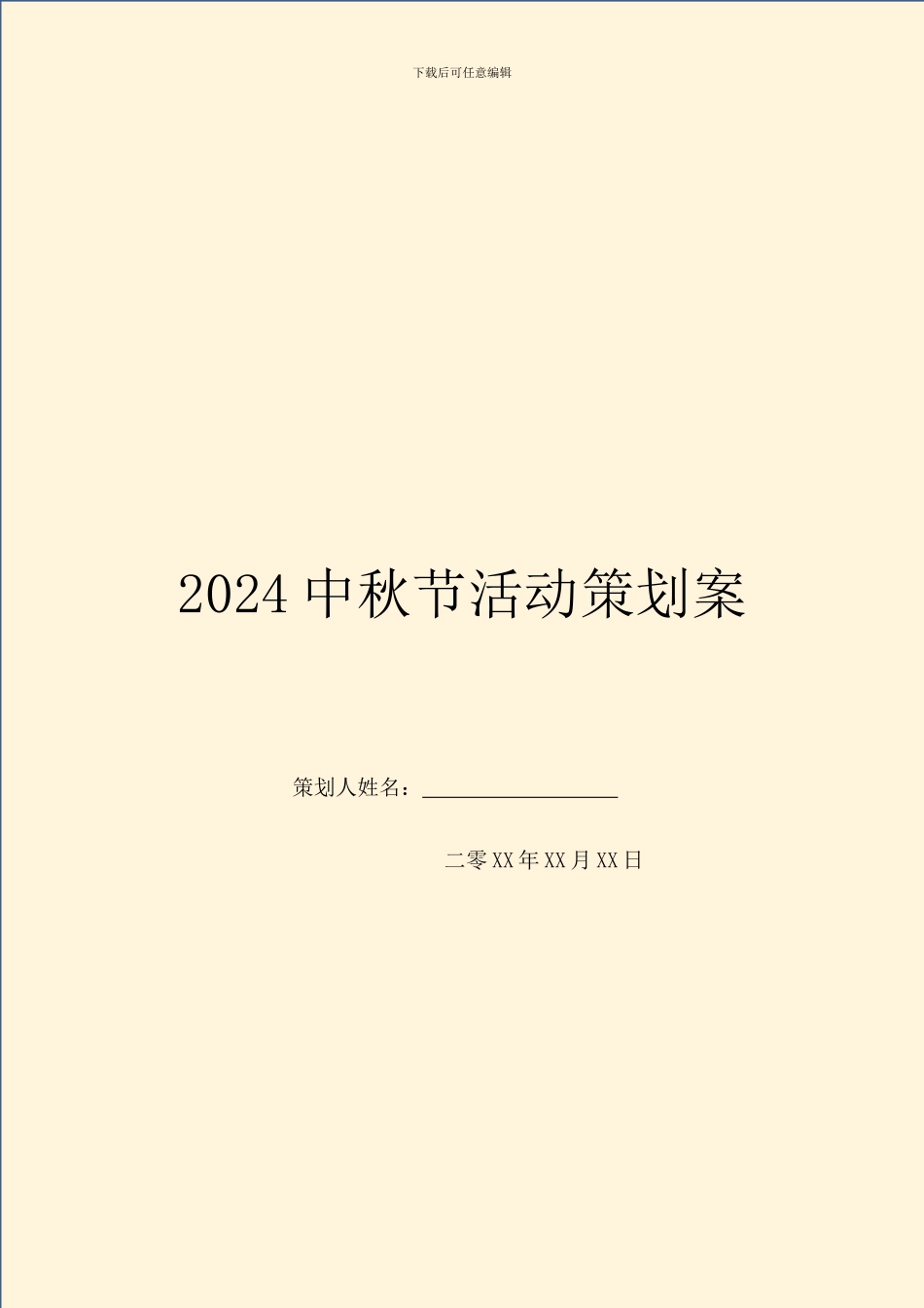 2024中秋节活动策划案_第1页