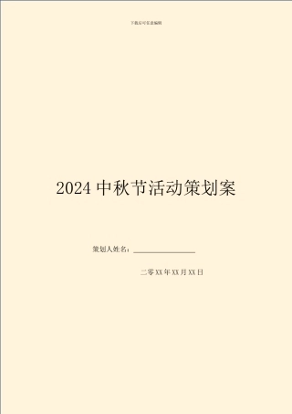 2024中秋节活动策划案