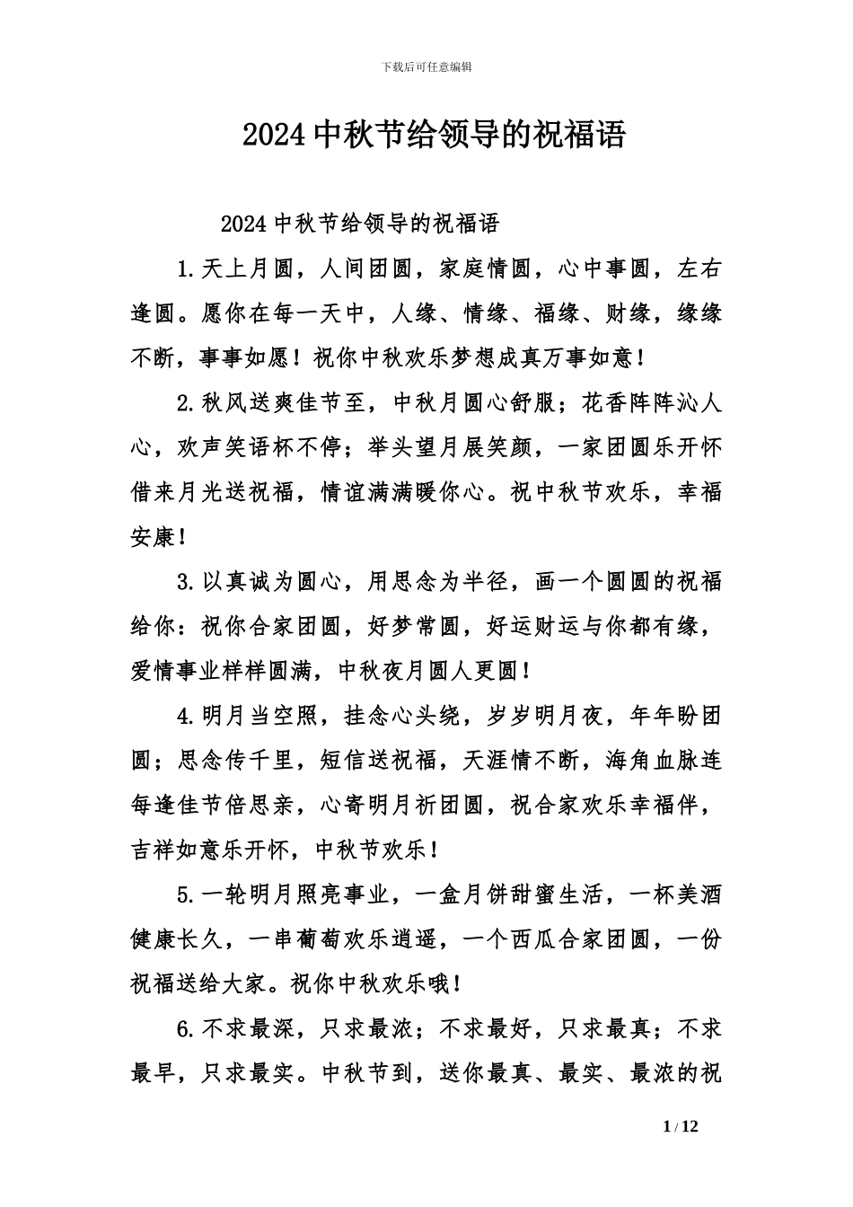 2024中秋节给领导的祝福语_第1页