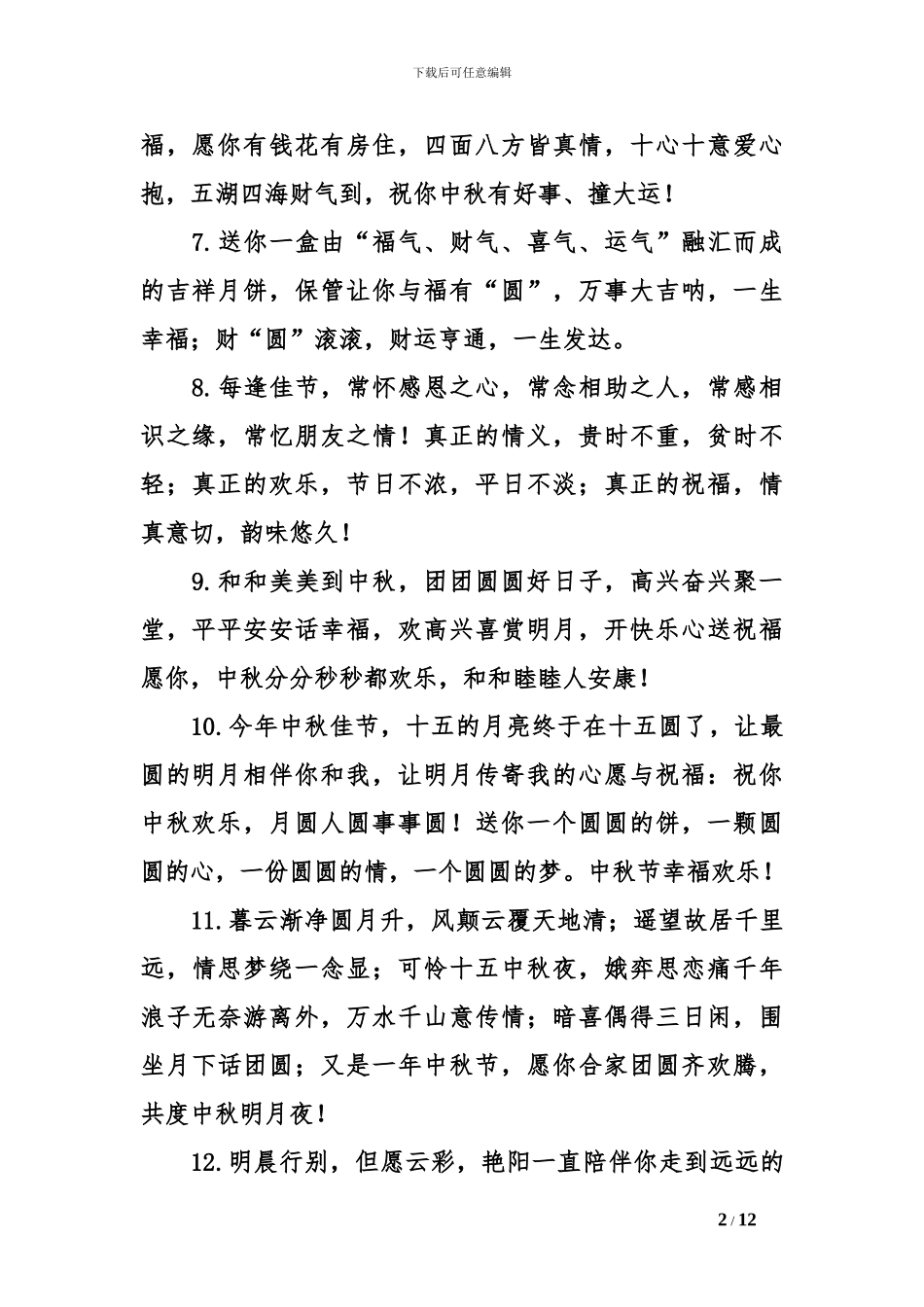 2024中秋节给领导的祝福语_第2页