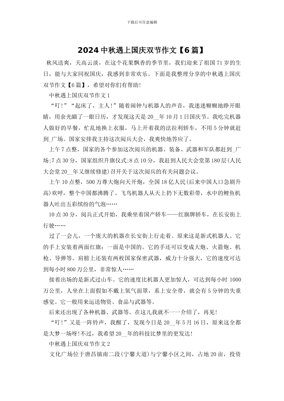 2024中秋遇上国庆双节作文_第1页