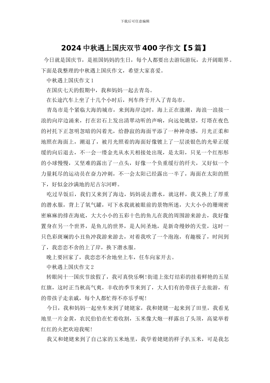 2024中秋遇上国庆双节400字作文_第1页