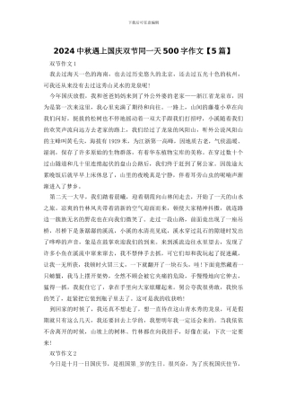 2024中秋遇上国庆双节同一天500字作文