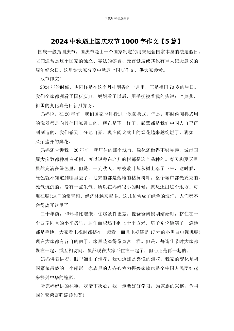 2024中秋遇上国庆双节1000字作文_第1页