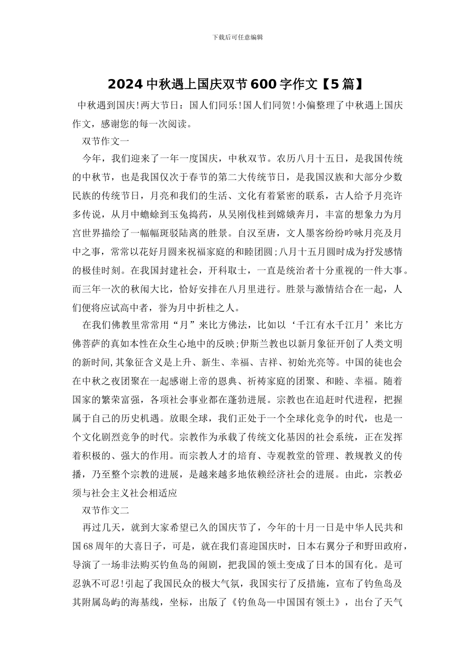 2024中秋遇上国庆双节600字作文_第1页
