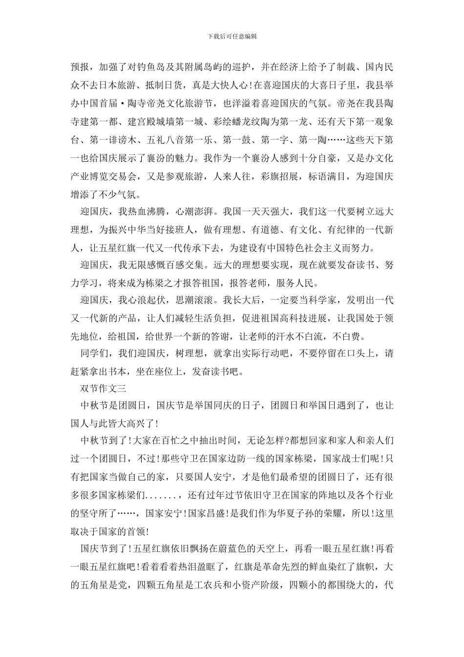 2024中秋遇上国庆双节600字作文_第2页