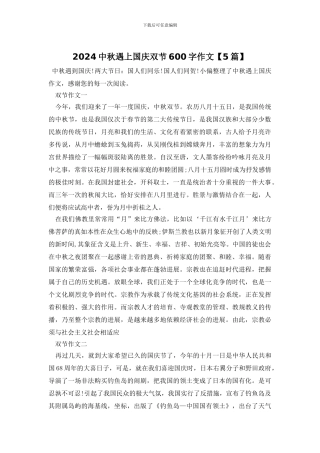 2024中秋遇上国庆双节600字作文