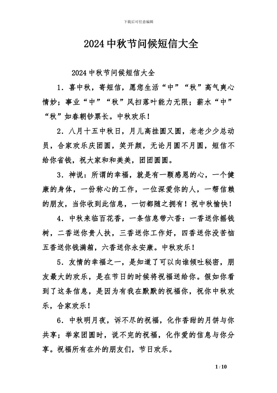 2024中秋节问候短信大全_第1页