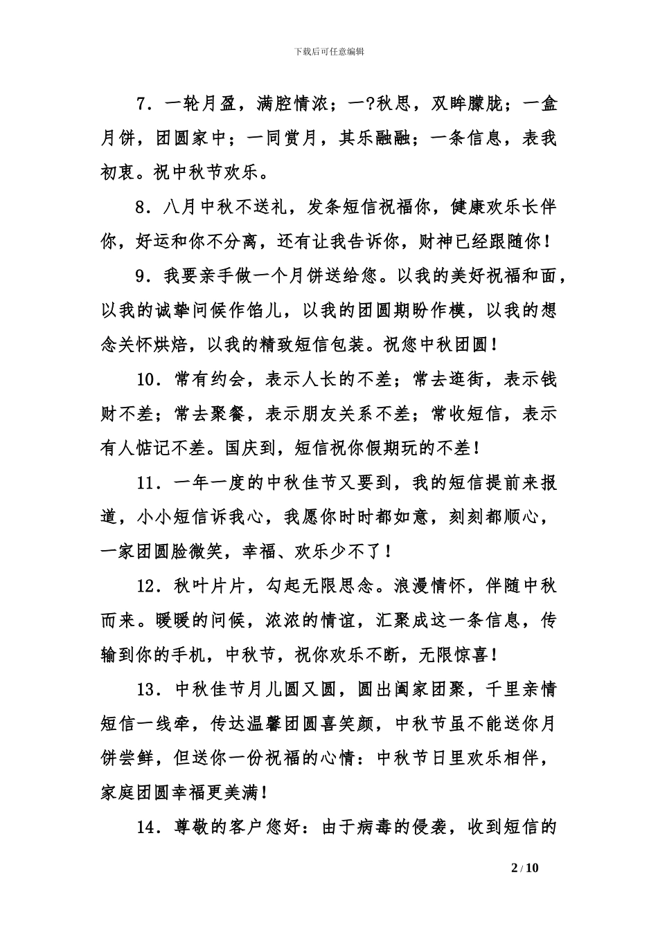 2024中秋节问候短信大全_第2页