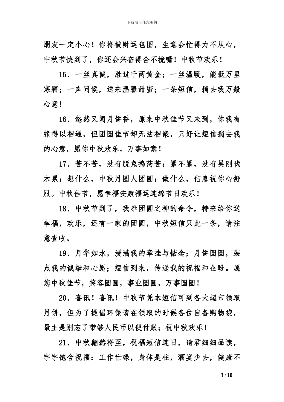 2024中秋节问候短信大全_第3页