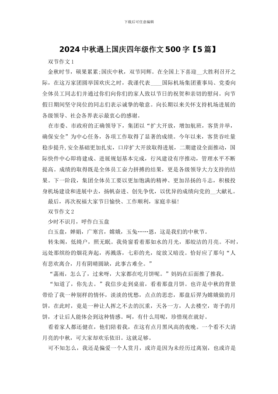 2024中秋遇上国庆四年级作文500字_第1页