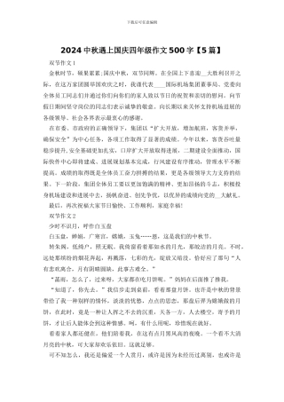 2024中秋遇上国庆四年级作文500字