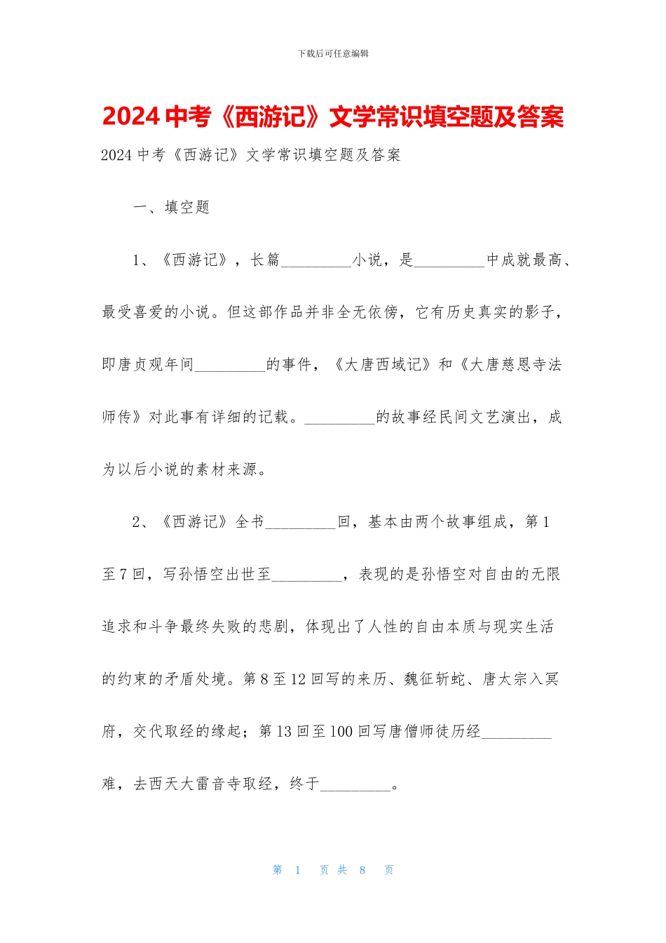 2024中考《西游记》文学常识填空题及答案_第1页